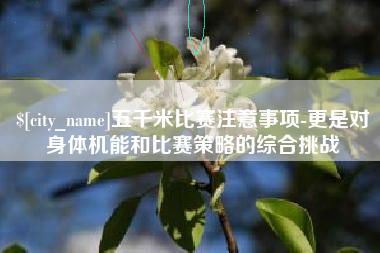 岑溪五千米比赛注意事项-更是对身体机能和比赛策略的综合挑战