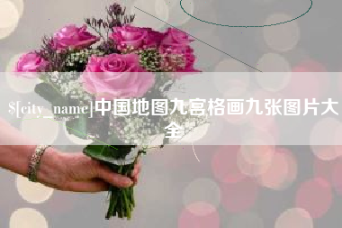 岑溪中国地图九宫格画九张图片大全
