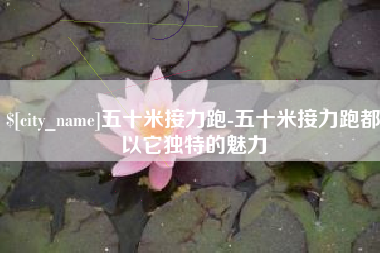 岑溪五十米接力跑-五十米接力跑都以它独特的魅力