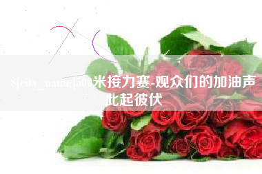 岑溪500米接力赛-观众们的加油声此起彼伏
