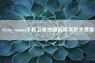 岑溪手机卫星地图高清实景免费版