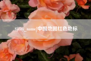 岑溪中国地图红色地标