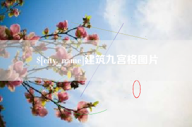 岑溪建筑九宫格图片