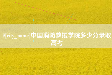 岑溪中国消防救援学院多少分录取高考