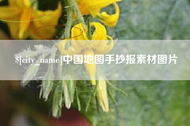 岑溪中国地图手抄报素材图片