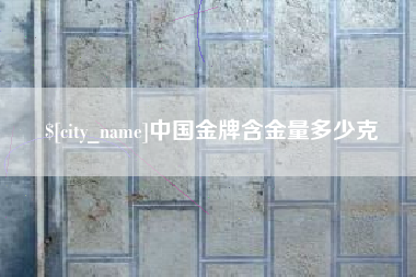 岑溪中国金牌含金量多少克