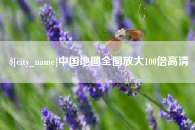 岑溪中国地图全图放大100倍高清