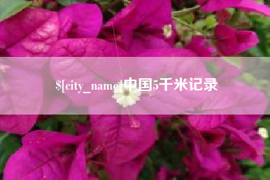 岑溪中国5千米记录