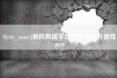 岑溪消防救援学院招生录取分数线2019