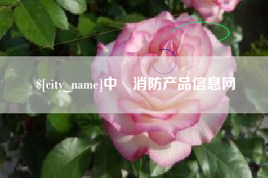 岑溪中囯消防产品信息网