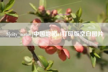 岑溪中国地图a4打印版空白图片