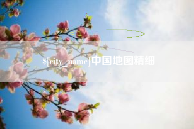 岑溪中国地图精细