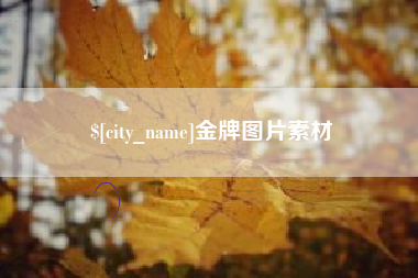 岑溪金牌图片素材
