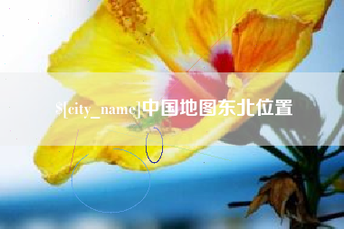 岑溪中国地图东北位置