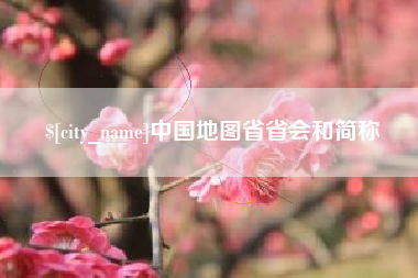 岑溪中国地图省省会和简称