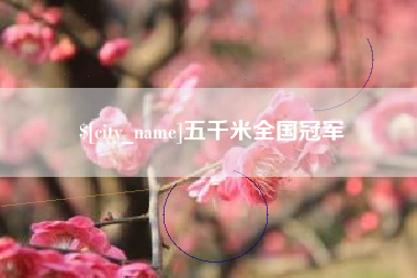 岑溪五千米全国冠军
