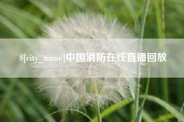 岑溪中国消防在线直播回放