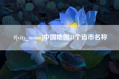 岑溪中国地图31个省市名称