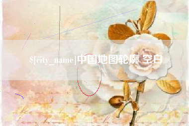岑溪中国地图轮廓 空白