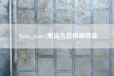 岑溪奥运九宫格第四波
