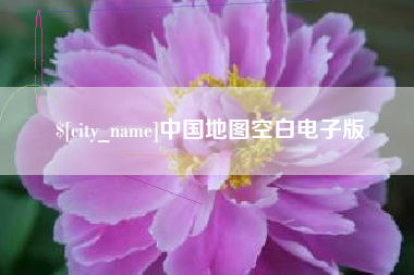 岑溪中国地图空白电子版