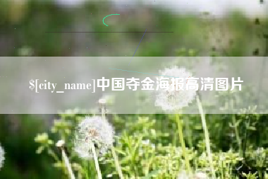 岑溪中国夺金海报高清图片