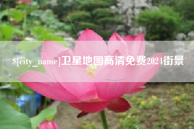 岑溪卫星地图高清免费2024街景