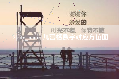 岑溪九宫格数字对应方位图