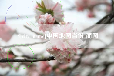 岑溪中国地图省份 简图
