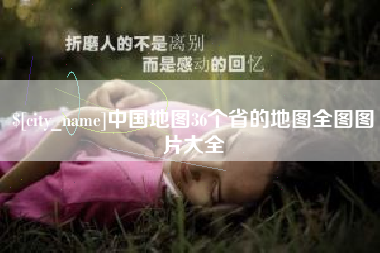 岑溪中国地图36个省的地图全图图片大全