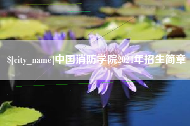 岑溪中国消防学院2024年招生简章
