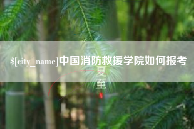 岑溪中国消防救援学院如何报考