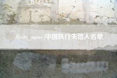 岑溪中国执行失信人名单