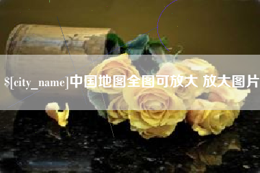 岑溪中国地图全图可放大 放大图片