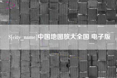 岑溪中国地图放大全国 电子版