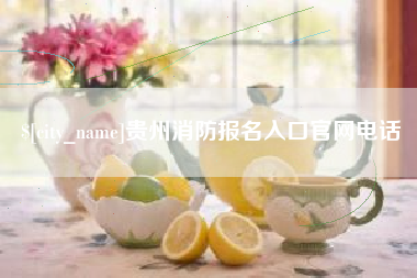 岑溪贵州消防报名入口官网电话