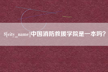 岑溪中国消防救援学院是一本吗？