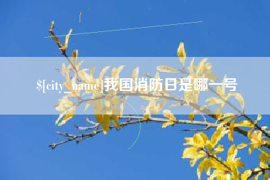 岑溪我国消防日是哪一号