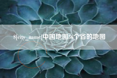 岑溪中国地图36个省的地图