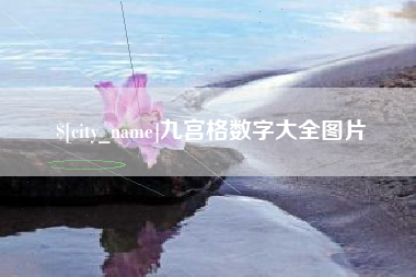 岑溪九宫格数字大全图片