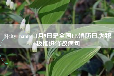 岑溪11月9日是全国119消防日,为积极推进修改病句