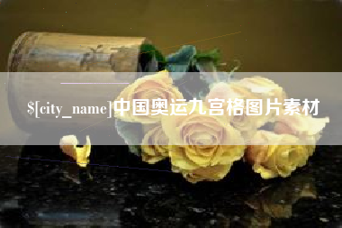 岑溪中国奥运九宫格图片素材