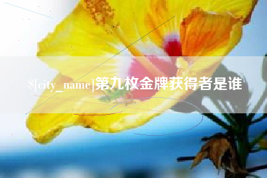 岑溪第九枚金牌获得者是谁