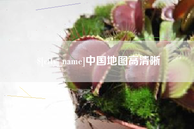 岑溪中国地图高清晰