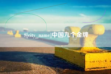 岑溪中国九个金牌