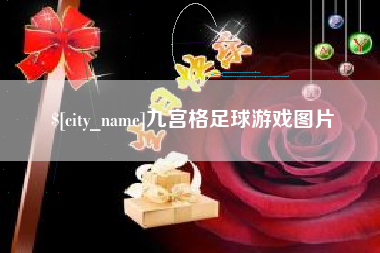 岑溪九宫格足球游戏图片