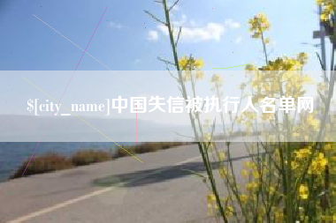 岑溪中国失信被执行人名单网