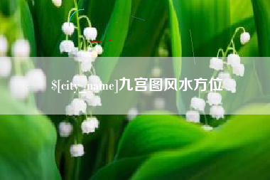 岑溪九宫图风水方位