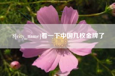 岑溪看一下中国几枚金牌了