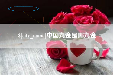 岑溪中国九金是哪九金